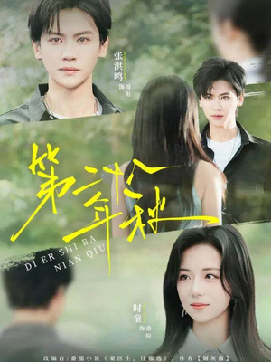 第二十八年秋(75集) 第二十八年秋(75集)无需充值尽情看