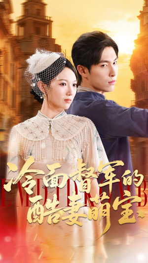 冷面督军的酷妻萌宝(100集) 冷面督军的酷妻萌宝(100集)短剧前十排行榜