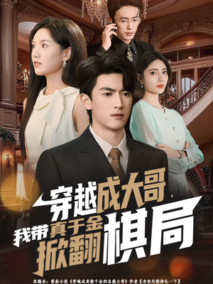 穿越成大哥,我带真千金掀翻棋局(80集) 穿越成大哥,我带真千金掀翻棋局(80集)在线看到大结局