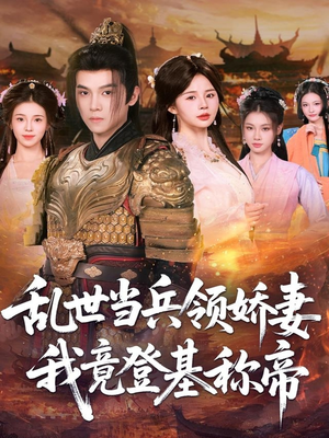 乱世当兵领娇妻我竟登基称帝（110集）大结局太过瘾了