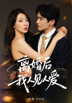 离婚后,我人见人爱(80集) 离婚后,我人见人爱(80集)夸克在线观看
