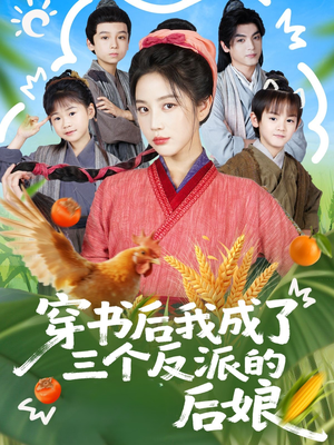 穿书后我成了三个反派的后娘（72集）在线免费观影