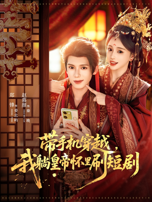 带手机穿越,我躺皇帝怀里刷短剧(82集) 带手机穿越,我躺皇帝怀里刷短剧(82集)免费全集短剧