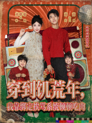 穿到饥荒年，我靠绑定挨骂系统顿顿吃肉（80集）大结局完美收官