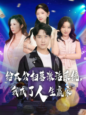 给太公扫墓激活系统，我成了人生赢家（80集）短剧推荐分享