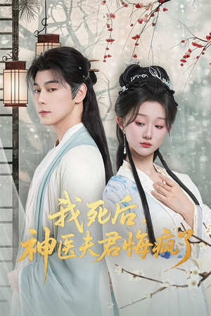 我死后神医夫君悔疯了(70集) 我死后神医夫君悔疯了(70集)去哪里看