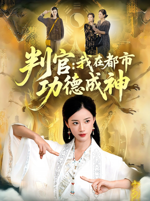 判官:我在都市功德成神(118集) 判官:我在都市功德成神(118集)短剧精彩不断