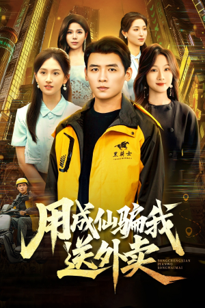 用成仙骗我送外卖(78集) 用成仙骗我送外卖(78集)爆火短剧推荐