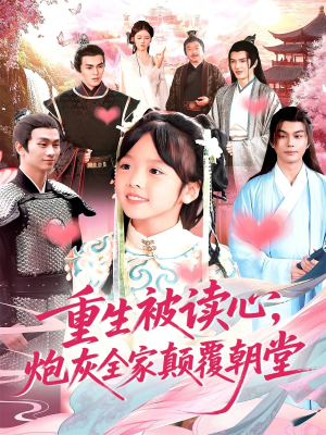 重生被读心,炮灰全家颠覆朝堂(107) 重生被读心,炮灰全家颠覆朝堂(107)1-102集