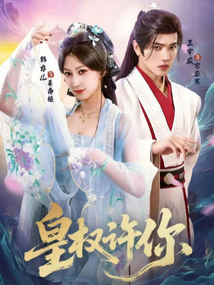皇权许你（78集）精彩连连免费看