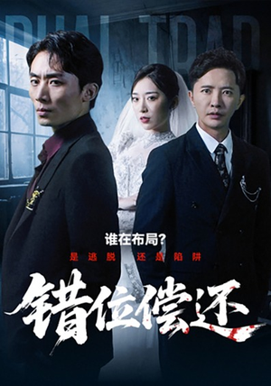 错位偿还(60集) 错位偿还(60集)超好看古装短剧