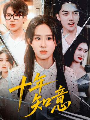 十年知意(70集) 十年知意(70集)在哪里可以看