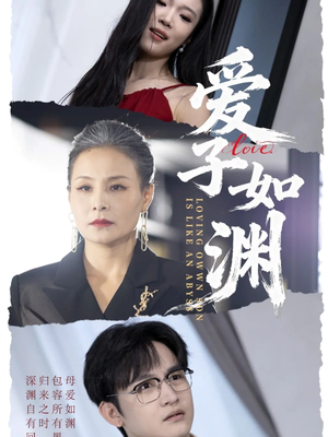 爱子如渊(59集) 爱子如渊(59集)爆款短剧推荐