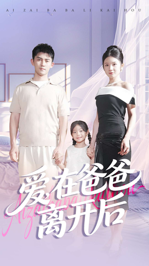 爱在爸爸离开后（93集）好看的短剧分享