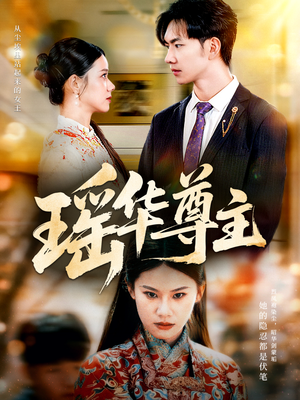 瑶华尊主（80集）在哪个平台看