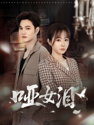 哑女泪(65集) 哑女泪(65集)最新火爆短剧