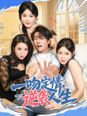 一吻定情逆袭人生(75集) 一吻定情逆袭人生(75集)看到大结局