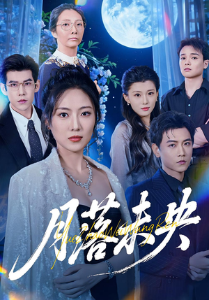 月落未央（70集）男主角是谁