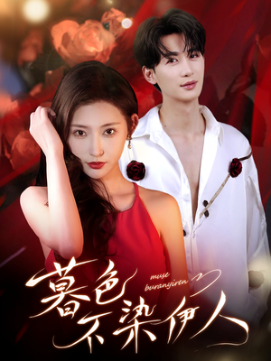 暮色不染伊人（66集）热播短剧来袭