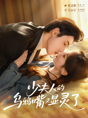 少夫人的乌鸦嘴又显灵了(80集) 少夫人的乌鸦嘴又显灵了(80集)爆款热门短剧
