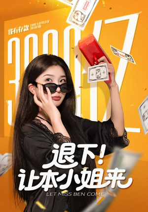 退下让本小姐来(60集) 退下让本小姐来(60集)免费观看全集