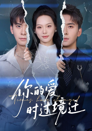 你的爱时过境迁(61集) 你的爱时过境迁(61集)在哪看免费
