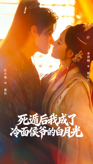 死遁后我成了冷面侯爷的白月光（73集）短剧全集更精彩