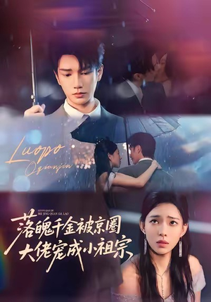 落魄千金被京圈大佬宠成小祖宗(80集) 落魄千金被京圈大佬宠成小祖宗(80集)观看软件