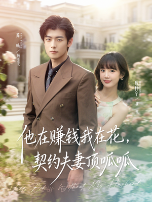他在赚钱我在花,契约夫妻顶呱呱(79集) 他在赚钱我在花,契约夫妻顶呱呱(79集)追短剧关注我