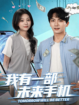 我有一部未来手机(70集) 我有一部未来手机(70集)在线观看