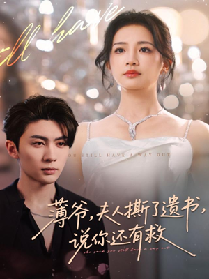 薄爷,夫人撕了遗书,说你还有救(86集) 薄爷,夫人撕了遗书,说你还有救(86集)海量资源免费看