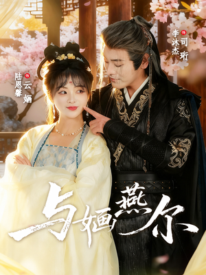 与婳燕尔（80集）短剧推荐上热门