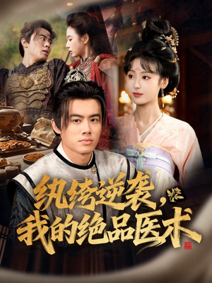 纨绔逆袭我的绝品医术（72集）最热门短剧来了