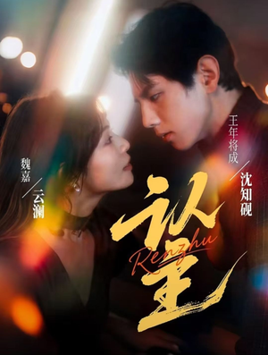 认主(70集) 认主(70集)全集免费看短剧