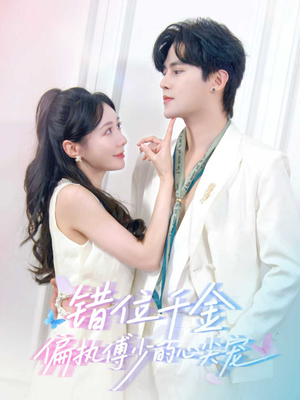 错位千金,偏执傅少的心尖宠(59集) 错位千金,偏执傅少的心尖宠(59集)热门短剧又来了