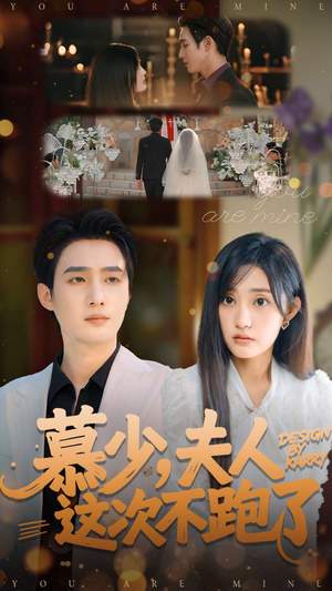 慕少夫人这次不跑了（100集）最火的短剧