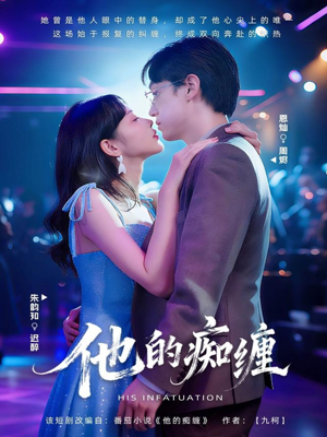 他的痴缠(72集) 他的痴缠(72集)精彩的网络短剧