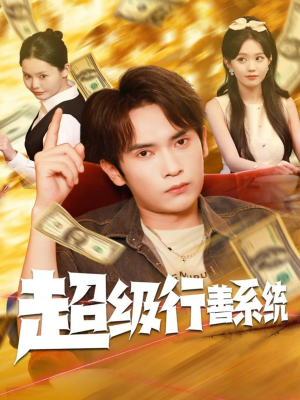 超级行善系统（80集）精彩的短剧