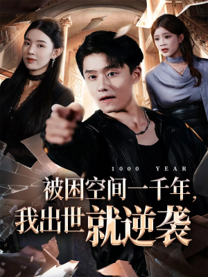 被困空间一千年，我出世就逆袭（82集）一起追短剧