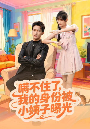 瞒不住了我的身份被小姨子曝光（80集）短剧全集免费