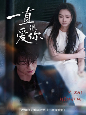 一直很爱你(62集) 一直很爱你(62集)热播短剧分享
