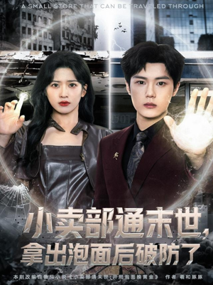 小卖部通末世,拿出泡面后破防了(80集) 小卖部通末世,拿出泡面后破防了(80集)独家资源免费看