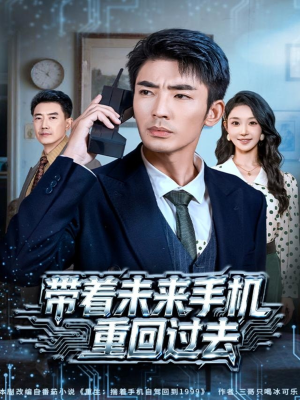 带着未来手机重回过去(74集) 带着未来手机重回过去(74集)短剧精彩绝伦