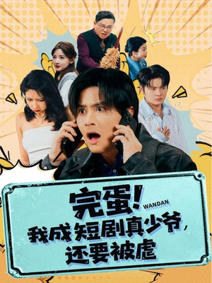 完蛋! 我成短剧真少爷，还要被虐（79集）超好看短剧推荐