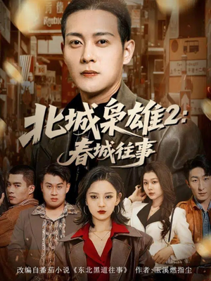 北城枭雄2春城往事（90集）短剧解说热门