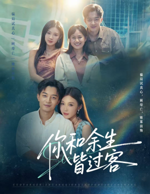 你和余生皆过客（73集）短剧推荐分享