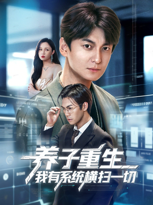 养子重生我有系统横扫一切（60集）短剧中追到爽