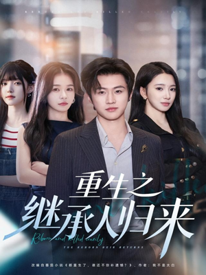 重生之继承人归来（75集）热播古装短剧