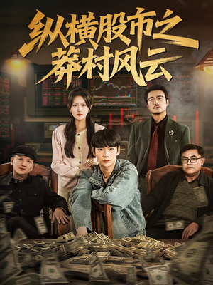纵横股市之莽村风云（72集）短剧抢先看