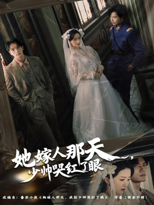 她嫁人那天少帅哭红了眼(63集) 她嫁人那天少帅哭红了眼(63集)去哪里看